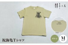 祝海亀Tシャツ(グリーン)Mサイズ【1502379】