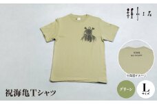 祝海亀Tシャツ(グリーン)Lサイズ【1502382】