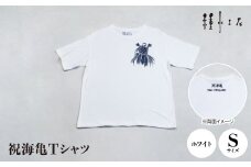 祝海亀Tシャツ(ホワイト)Sサイズ【1502385】