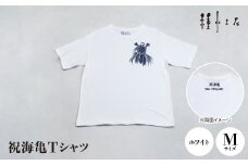 祝海亀Tシャツ(ホワイト)Mサイズ【1502386】