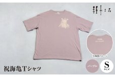 祝海亀Tシャツ(パープル)Sサイズ【1502395】