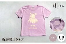 祝海亀Tシャツ(パープル)110サイズ【1502430】