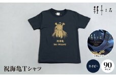 祝海亀Tシャツ(ネイビー)90サイズ【1502441】