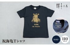 祝海亀Tシャツ(ネイビー)110サイズ【1502444】