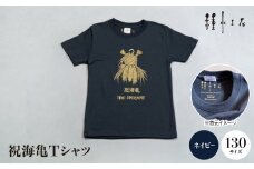 祝海亀Tシャツ(ネイビー)130サイズ【1502445】