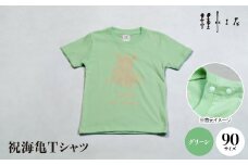祝海亀Tシャツ(グリーン)90サイズ【1502452】