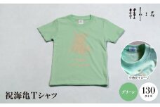 祝海亀Tシャツ(グリーン)130サイズ【1502461】