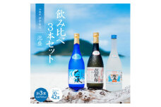 伊平屋酒造所の泡盛飲み比べ3本セット【1503751】