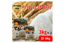 ＜2025年発送＞伊平屋島特産のちゅらひかり3kg×2袋【1504136】
