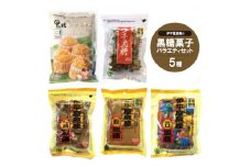 伊平屋島産の黒糖を使った5種バラエティセット【1504191】
