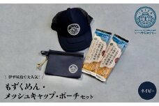 ＜もずくめん＞と＜メッシュキャップ＞＜ポーチ＞ネイビー【1505133】
