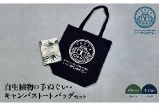 自生植物の手ぬぐい(グリーン)と＜キャンバストートバッグ＞ネイビー【1505136】