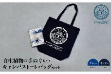 自生植物の手ぬぐい(ブルー)と＜キャンバストートバッグ＞ネイビー【1505135】