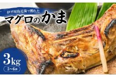伊平屋島近海で獲れたマグロのかま3kg【1497101】