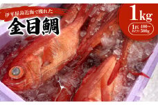 伊平屋島近海で獲れた金目鯛1kg【1497114】