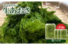 冷凍の生あおさ 130g×4パック【1497125】