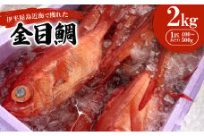 伊平屋島近海で獲れた金目鯛2kg【1499834】