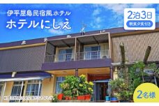 〈ホテルにしえ〉2名様2泊3日 朝食夕食付き【1516950】