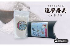 ピロー型高級化粧箱入り、手もみ完全天日塩「塩夢寿美(えんむすび)」2箱【1516953】