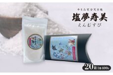 ピロー型高級化粧箱入り、手もみ完全天日塩「塩夢寿美(えんむすび)」20箱【1516955】