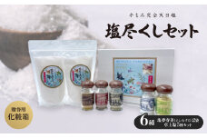 ＜贈答用・化粧箱＞塩尽くしセット【1516958】