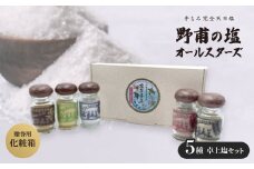 ＜贈答用・化粧箱＞野甫の塩オールスターズ【1517021】
