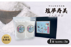 王道化粧箱入り 塩夢寿美(えんむすび)1箱(1袋400g×2袋)【1517024】
