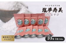袋が桃色で華やかな気分 塩夢寿美(えんむすび)10袋(1袋200g)【1517027】