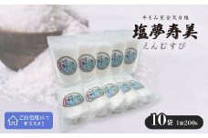 ご自宅用の塩夢寿美(えんむすび)10袋(1袋200g)【1517030】