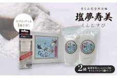 塩夢寿美(えんむすび)2袋&便利なセラミックミル1個【1517032】