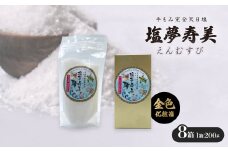 ＜金色化粧箱＞塩夢寿美(えんむすび)8箱(1箱200g)【1517037】