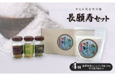 長願寿セット 塩夢寿美1袋200&卓上塩3種(カレー、ゆず、爽快ピリ辛ブレンド)【1517039】