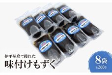 伊平屋島で獲れた味付けもずく 260g×8袋【1518190】