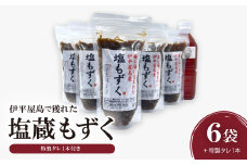 伊平屋島で獲れた塩蔵もずく280g×6袋+特製タレ1本【1518102】
