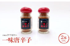 一味唐辛子2本セット【1518256】