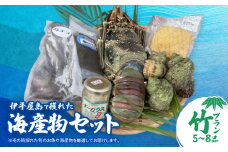 伊平屋島で獲れた海産物セット 竹プラン(5～8品)【1518228】
