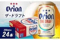 オリオンビール オリオン ザ・ドラフト(350ml×24本)【1521176】