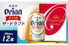 オリオンビール オリオン ザ・ドラフト ギフト(350ml×12本)【1521178】