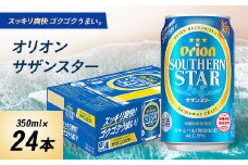 オリオンビール オリオン サザンスター(350ml×24本)【1521191】