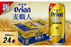 オリオンビール オリオン 麦職人(500ml×24本)【1521217】