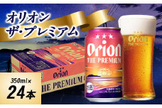 オリオンビール オリオン ザ・プレミアム(350ml×24本)【1521231】