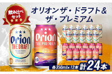 オリオンビール オリオン ザ・ドラフト×オリオン ザ・プレミアム(各種350ml×12本)【1521240】