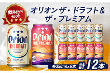 オリオンビール オリオン ザ・ドラフト×オリオン ザ・プレミアム(各種350ml×6本)【1521244】