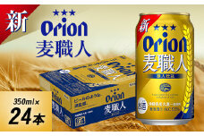 オリオンビール オリオン 麦職人(350ml×24本)【1521194】
