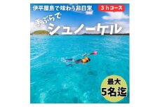 ＜貸し切りプラン＞手ぶらでシュノーケル(3～5名様/3時間コース)【1523912】