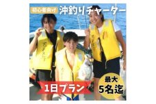＜貸し切りプラン＞沖釣りチャーター 初心者向け1日プラン(1～5名様)【1523915】