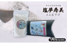 ピロー型高級化粧箱入り、手もみ完全天日塩「塩夢寿美(えんむすび)」90箱＜複数個口で配送＞【4053530】