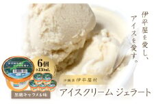「伊平屋を愛し、アイスを愛す。」130ml×6個 アイスクリーム ジェラート【1536372】