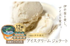 「伊平屋を愛し、アイスを愛す。」130ml×12個 アイスクリーム ジェラート【1536375】
