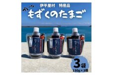 もずくのたまご(プレーン150g×3個)【1540329】
